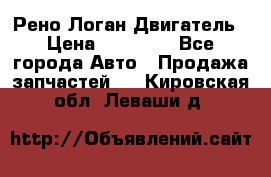 Рено Логан Двигатель › Цена ­ 35 000 - Все города Авто » Продажа запчастей   . Кировская обл.,Леваши д.